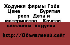 Ходунки фирмы Гоби › Цена ­ 1 000 - Бурятия респ. Дети и материнство » Качели, шезлонги, ходунки   